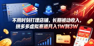 不用时刻打理店铺，长期被动收入，拼多多虚拟赛道月入1W到3W【揭秘】|淘骐网赚资源库
