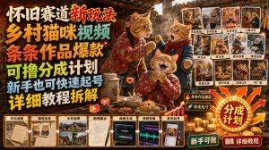 怀旧赛道新玩法,乡村猫咪视频,条条作品爆款,可撸分成计划,新手也可快速起号,详细教程拆解|淘骐网赚资源库