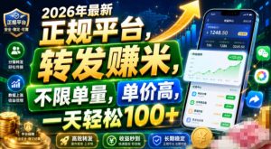 2026年最新正规平台,转发賺米,不限单量,单价高,一天轻松100+【揭秘】|淘骐网赚资源库