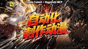 AI自动化动漫制作!Claude Fable 5接入Higgsfield MCP,直接生成完整创意内容|淘骐网赚资源库