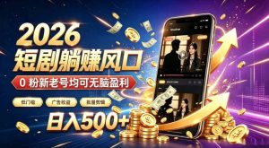 2026顶流风口快手短剧项目,全自动躺賺广告收益,日入500+,0粉新老号均可【揭秘】|淘骐网赚资源库