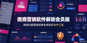 微商营销软件解锁会员版,微商社群营销效率安卓软件APP工具|淘骐网赚资源库