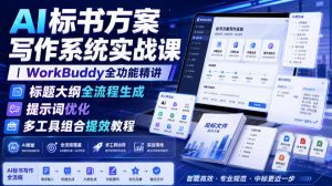 AI标书方案写作系统实战课|WorkBuddy全功能精讲・标题大纲全流程生成・提示词优化・多工具组合提效教程|淘骐网赚资源库