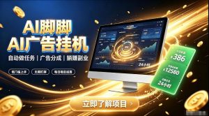 AI脚脚广告挂G|全自动被动副业,自动完成平台广告任务賺取广告分成【揭秘】|淘骐网赚资源库