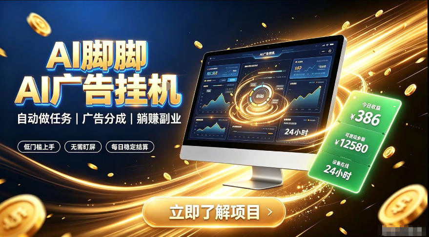 AI脚脚广告挂G｜全自动被动副业，自动完成平台广告任务賺取广告分成【揭秘】|淘骐网赚资源库