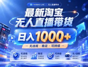 实战25小时卖17W,最新淘宝无人直播玩法,让你睡觉都在进账,拒绝死工资!【揭秘】|淘骐网赚资源库