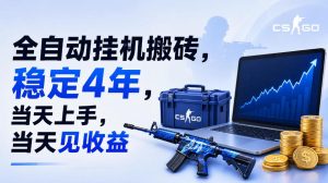 全自动挂G搬砖,稳定4年,当天上手,当天见收益,支持手机与电脑操作【揭秘】|淘骐网赚资源库