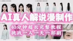 2026年AI真人解说漫剧自动批量化制作教程,40分钟超长完整,自动批量化制作,挑战一人一天一部剧!|淘骐网赚资源库