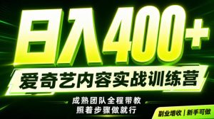 副业必做|爱奇艺掘金!稳定日入500+,最新风口玩法揭秘!下半年翻身机会,抓紧把握!【揭秘】|淘骐网赚资源库