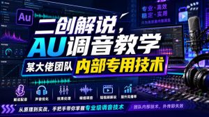 二创解说AU调音教学,某大佬团队内部专用技术|淘骐网赚资源库