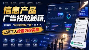信息产品广告投放秘籍,别再当“只会花钱投广告”的人了,让陌生人抢着为你买单【原创双语字幕】|淘骐网赚资源库