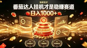 别再瞎找副业!番茄达人挂G才是稳賺赛道,日入1000+,全程傻瓜式操作,可矩阵放大【揭秘】|淘骐网赚资源库