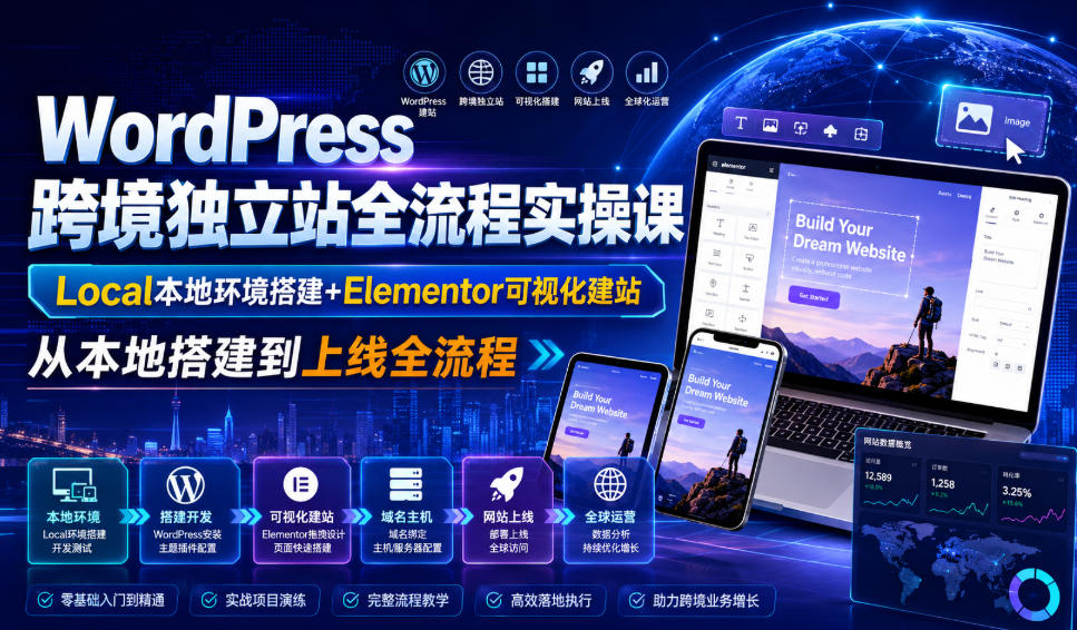 WordPress跨境独立站全流程实操课｜Local本地环境搭建+Elementor可视化建站，从本地搭建到上线全流程|淘骐网赚资源库