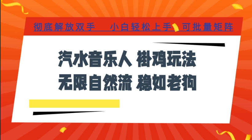 汽水音乐全程挂G最新玩法，无线自然流玩法，彻底解放双手，日入500+，可批量矩阵【揭秘】|淘骐网赚资源库
