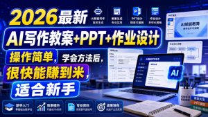 2026最新AI写作教案+PPT+作业设计，操作简单，学会方法后，很快能賺到米，适合新手|淘骐网赚资源库