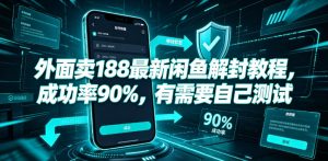 外面卖188最新闲鱼解封教程，成功率90%，有需要自己测试|淘骐网赚资源库