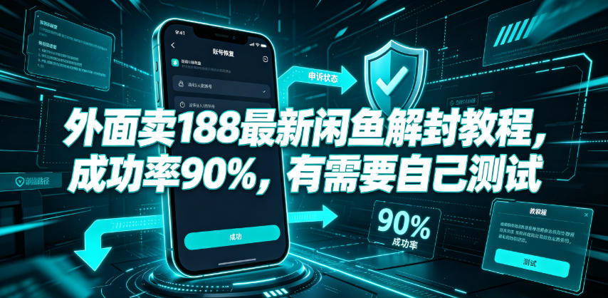 外面卖188最新闲鱼解封教程，成功率90%，有需要自己测试|淘骐网赚资源库