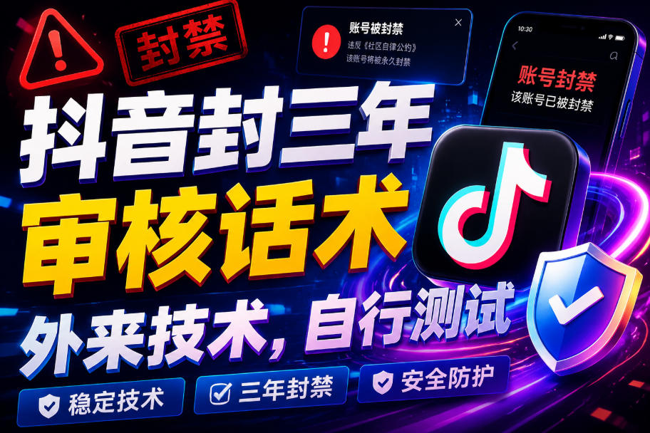 抖音封三年审核话术，外来技术，自行测试|淘骐网赚资源库
