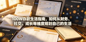 付费文章：100W存款生活指南，如何从财务、社交、成长等维度规划自己的生活|淘骐网赚资源库