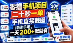 零撸手机项目，二十秒一单，手机直接截图，纯薅羊毛，一天200+做就有【揭秘】|淘骐网赚资源库