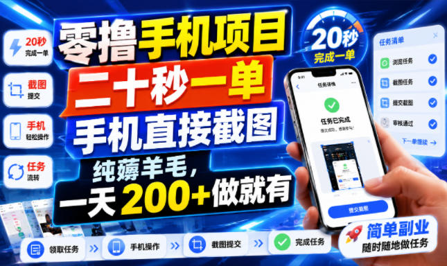 零撸手机项目，二十秒一单，手机直接截图，纯薅羊毛，一天200+做就有【揭秘】|淘骐网赚资源库