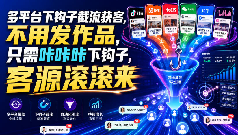 多平台下钩子截流获客，不用发作品，只需咔咔咔下钩子，客源滚滚来|淘骐网赚资源库