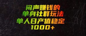 闷声賺钱的单身社群玩法，单人日产值稳定1000+【揭秘】|淘骐网赚资源库