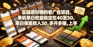 实操很好賺的看广告项目,单机单日收益稳定在40至50,单日保底收入30,多开多賺,上手就能变现【揭秘】|淘骐网赚资源库