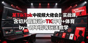 短剧二创实操课,不靠运气死磕短剧二创,我稳定做到:日播放百万,日入300+|淘骐网赚资源库
