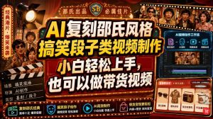 AI复刻邵氏风格搞笑段子类视频制作，小白轻松上手，也可以做带货视频|淘骐网赚资源库