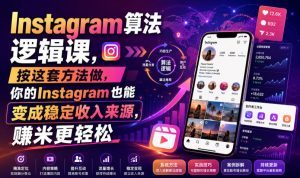 Instagram算法逻辑课,按这套方法做,你的Instagram也能变成稳定收入来源,賺米更轻松【原创双语字幕】|淘骐网赚资源库