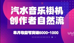 汽水音乐挂G项目,独家新技术新玩法,创作者激励自然流,轻松月创6k-1W【揭秘】|淘骐网赚资源库