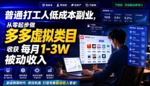 普通打工人低成本副业,从零起步做多多虚拟类目,收获每月1-3W被动收入【揭秘】|淘骐网赚资源库