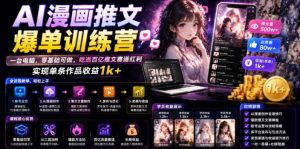 AI漫画推文爆单训练营，一台电脑，零基础可做，吃透百亿推文赛道红利，实现单条作品收益1k+|淘骐网赚资源库