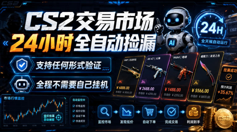 CS2交易市场24小时全自动捡漏，专注此项目多年，视频登各种方式验证，欢迎咨询，全程只需自己的手机就可完成所有操作【揭秘】|淘骐网赚资源库