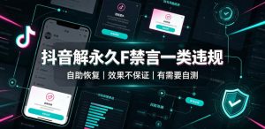 抖音解永久F禁言一类违规（自助恢复），不保证百分百，有需要自测|淘骐网赚资源库