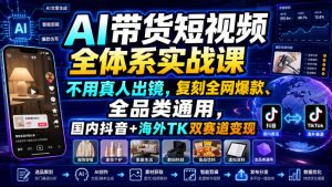 AI带货短视频全体系实战课,不用真人出镜,复刻全网爆款、全品类通用,国内抖音+海外TK双赛道变现|淘骐网赚资源库