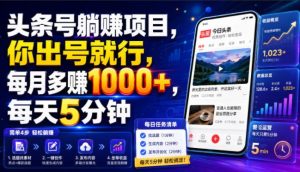 头条号躺賺项目,你出号就行,每月多賺1000+,每天5分钟,坐等分米【揭秘】|淘骐网赚资源库