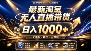 拒绝死工资!最新淘宝无人直播带货日入1k+,无违规·稳定·可持续,让你睡觉都在进账【揭秘】|淘骐网赚资源库