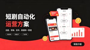 快手全自动短剧矩阵项目｜自动化分发，流量持续变现【揭秘】|淘骐网赚资源库