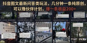 抖音图文最新问答类玩法,几分钟一条纯原创,可以撸伙伴计划,爆一条收益200+|淘骐网赚资源库