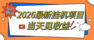 2026最新全自动挂G搬砖项目,单窗口30+,不吃电脑配置,能开机就能干,可长期做【揭秘】|淘骐网赚资源库