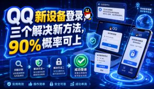 QQ新设备登录，三个解决新方法，90%概率可上|淘骐网赚资源库