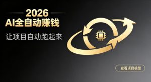 都2026年了，还不会用AI全自动替你賺钱吗？各种项目现在都能做到全自动运行【揭秘】|淘骐网赚资源库
