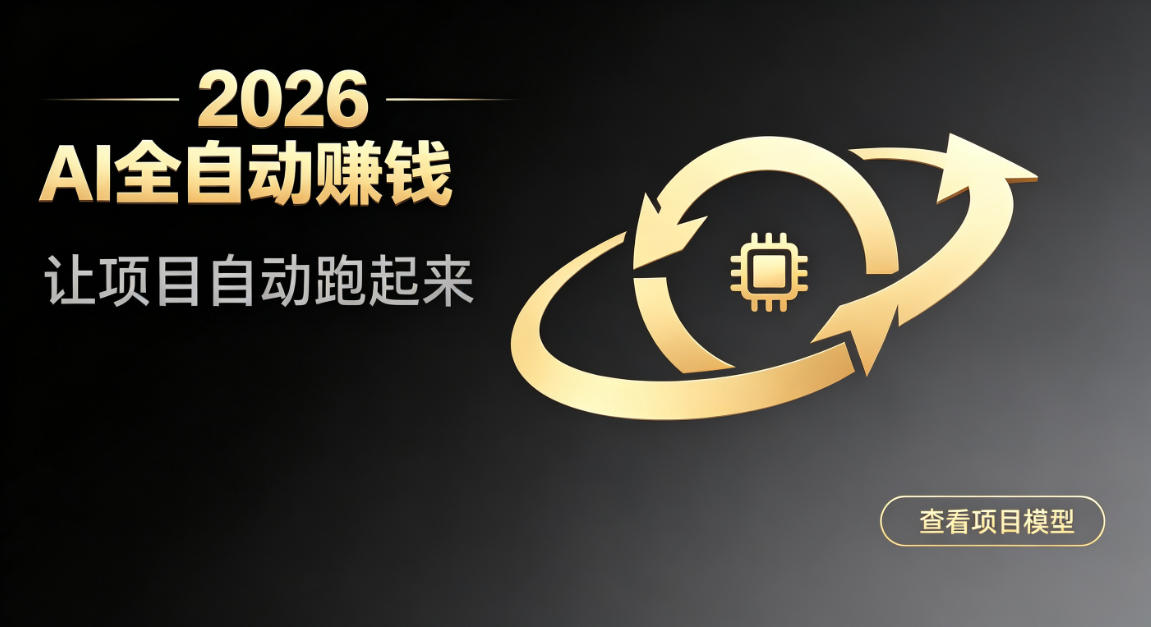 都2026年了，还不会用AI全自动替你賺钱吗？各种项目现在都能做到全自动运行【揭秘】|淘骐网赚资源库
