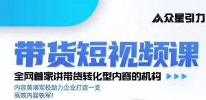 kk老师众星引力带货短视频线下课2026年,带货短视频实战全流程|淘骐网赚资源库