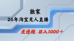 【最新技术】淘宝无人直播，一天搞1k+，独家技术，无违规封号，可矩阵开播，长期稳定【内部揭秘】|淘骐网赚资源库