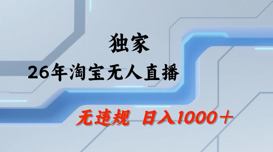 【最新技术】淘宝无人直播，一天搞1k+，独家技术，无违规封号，可矩阵开播，长期稳定【内部揭秘】|淘骐网赚资源库