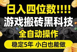 日入四位数！游戏搬砖黑科技全自动操作，一键抢货稳定5年多，小白也能做，手把手带【揭秘】|淘骐网赚资源库