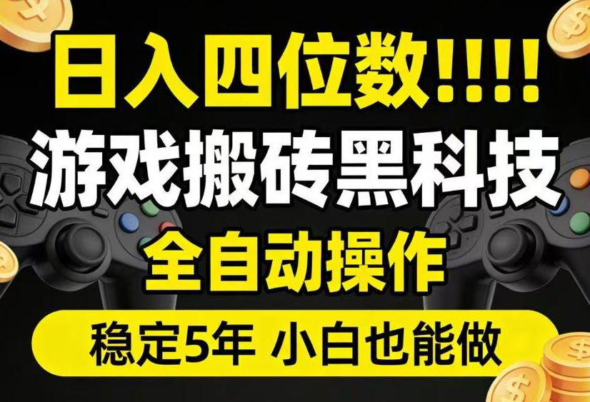 日入四位数！游戏搬砖黑科技全自动操作，一键抢货稳定5年多，小白也能做，手把手带【揭秘】|淘骐网赚资源库